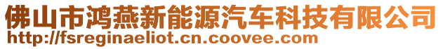 佛山市鴻燕新能源汽車科技有限公司