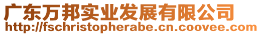 廣東萬邦實業發展有限公司