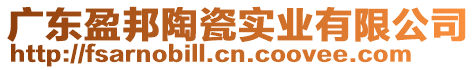 廣東盈邦陶瓷實(shí)業(yè)有限公司
