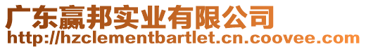 廣東贏邦實業有限公司