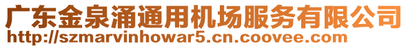 廣東金泉涌通用機場服務(wù)有限公司