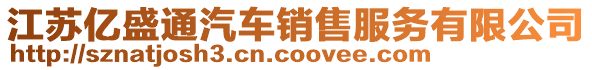 江蘇億盛通汽車銷售服務(wù)有限公司