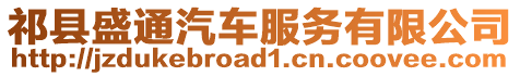 祁縣盛通汽車服務(wù)有限公司
