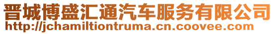 晉城博盛匯通汽車服務有限公司
