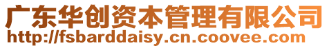 廣東華創(chuàng)資本管理有限公司