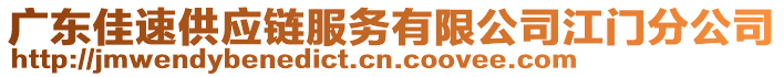 廣東佳速供應鏈服務有限公司江門分公司