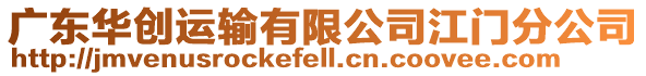 廣東華創運輸有限公司江門分公司