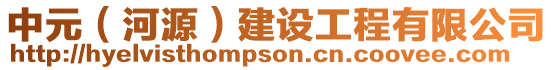 中元（河源）建設(shè)工程有限公司