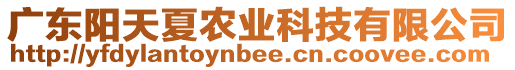 廣東陽天夏農(nóng)業(yè)科技有限公司