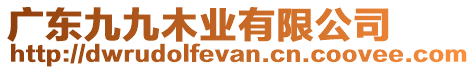 廣東九九木業有限公司