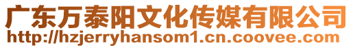 廣東萬泰陽文化傳媒有限公司