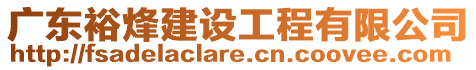 廣東裕烽建設工程有限公司