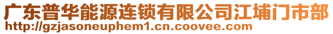 廣東普華能源連鎖有限公司江埔門市部