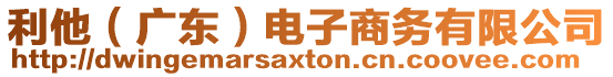 利他(廣東)電子商務(wù)有限公司
