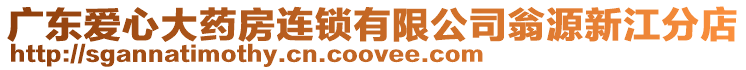 廣東愛心大藥房連鎖有限公司翁源新江分店