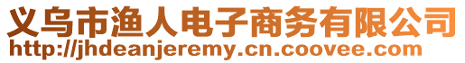 義烏市漁人電子商務(wù)有限公司