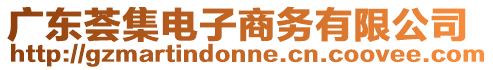 廣東薈集電子商務(wù)有限公司