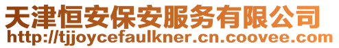 天津恒安保安服務有限公司