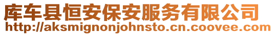 庫車縣恒安保安服務有限公司