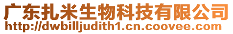 廣東扎米生物科技有限公司