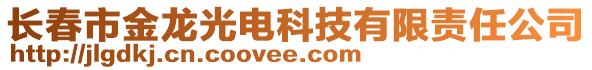 長(zhǎng)春市金龍光電科技有限責(zé)任公司