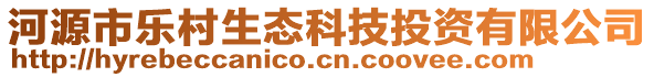 河源市樂村生態(tài)科技投資有限公司