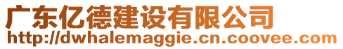 廣東億德建設(shè)有限公司