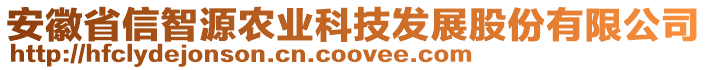 安徽省信智源農(nóng)業(yè)科技發(fā)展股份有限公司