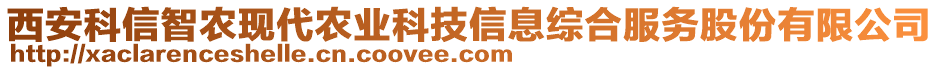 西安科信智農(nóng)現(xiàn)代農(nóng)業(yè)科技信息綜合服務(wù)股份有限公司