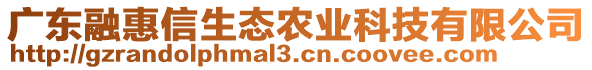 廣東融惠信生態(tài)農(nóng)業(yè)科技有限公司