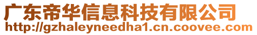 廣東帝華信息科技有限公司