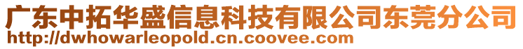 廣東中拓華盛信息科技有限公司東莞分公司