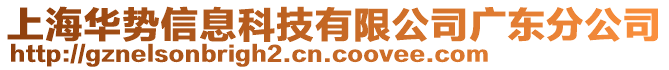 上海華勢(shì)信息科技有限公司廣東分公司