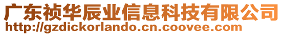 廣東禎華辰業(yè)信息科技有限公司