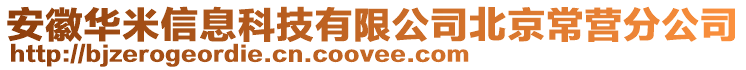 安徽华米信息科技有限公司北京常营分公司