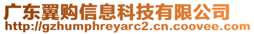 廣東翼購信息科技有限公司