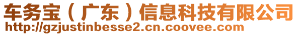 車(chē)務(wù)寶（廣東）信息科技有限公司