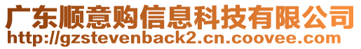 廣東順意購信息科技有限公司