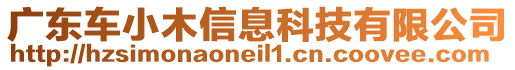 廣東車小木信息科技有限公司