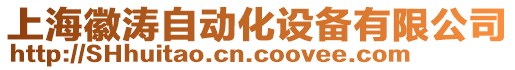上海徽濤自動化設備有限公司