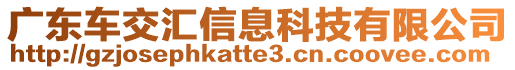 廣東車交匯信息科技有限公司