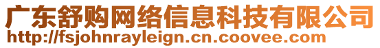 廣東舒購(gòu)網(wǎng)絡(luò)信息科技有限公司