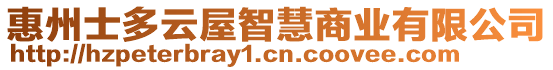 惠州士多云屋智慧商業(yè)有限公司