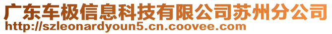 廣東車極信息科技有限公司蘇州分公司