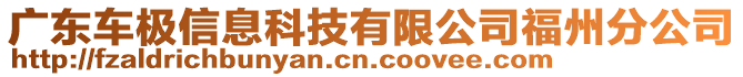 廣東車極信息科技有限公司福州分公司