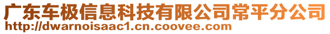 廣東車極信息科技有限公司常平分公司