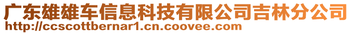 廣東雄雄車(chē)信息科技有限公司吉林分公司