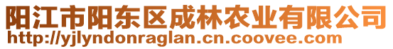 陽江市陽東區(qū)成林農(nóng)業(yè)有限公司