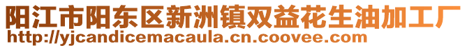 陽(yáng)江市陽(yáng)東區(qū)新洲鎮(zhèn)雙益花生油加工廠