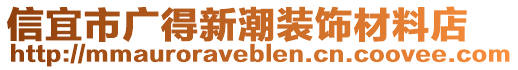 信宜市廣得新潮裝飾材料店